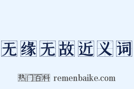 无缘无故近义词是什么意思的图片